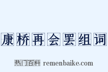 康桥再会罢组词是什么意思的图片